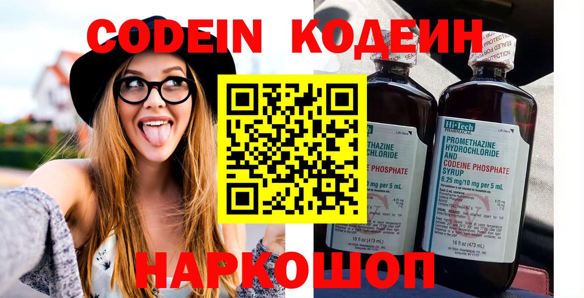 Codein напиток Lean (лин) Алексеевка